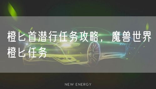 橙匕首潜行任务攻略，魔兽世界橙匕任务