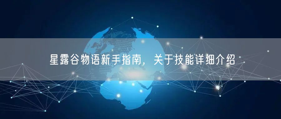 星露谷物语新手指南，关于技能详细介绍