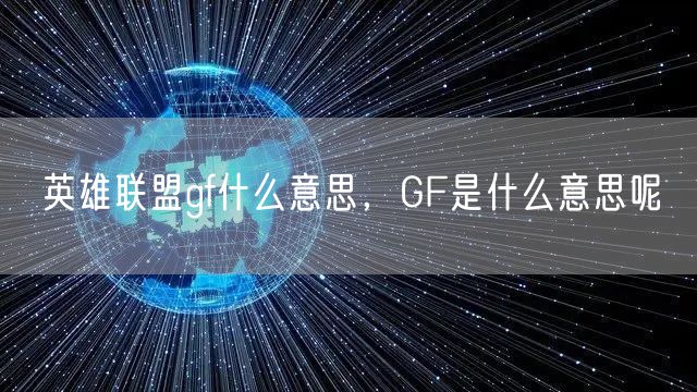 英雄联盟gf什么意思，GF是什么意思呢