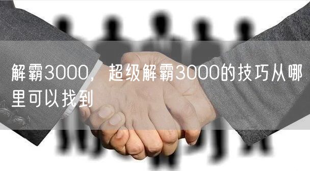 解霸3000，超级解霸3000的技巧从哪里可以找到