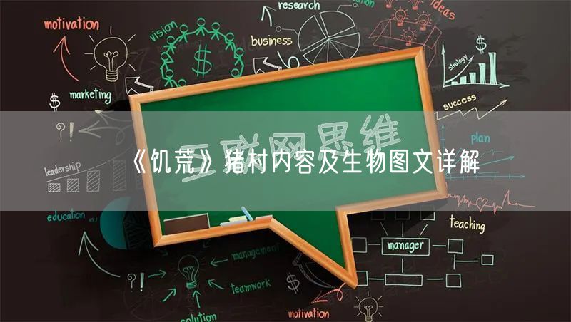 《饥荒》猪村内容及生物图文详解