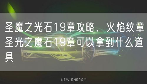 圣魔之光石19章攻略，火焰纹章圣光之魔石19章可以拿到什么道具