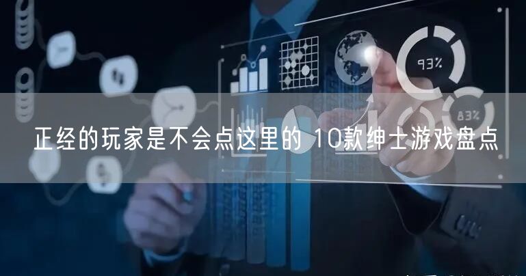正经的玩家是不会点这里的 10款绅士游戏盘点