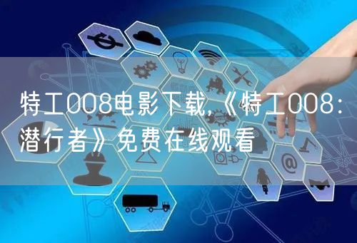 特工008电影下载,《特工008：潜行者》免费在线观看