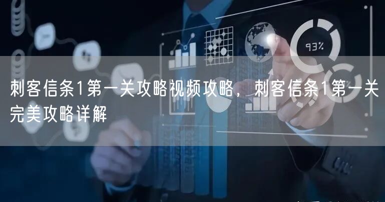 刺客信条1第一关攻略视频攻略，刺客信条1第一关完美攻略详解
