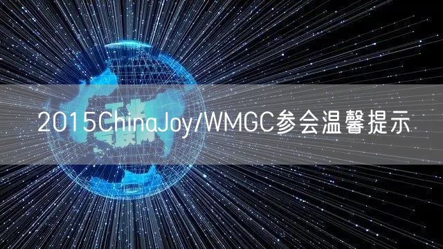 2015ChinaJoy/WMGC参会温馨提示