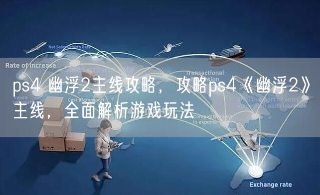 ps4 幽浮2主线攻略，攻略ps4《幽浮2》主线，全面解析游戏玩法