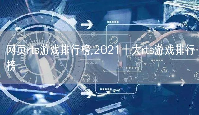 网页rts游戏排行榜,2021十大rts游戏排行榜