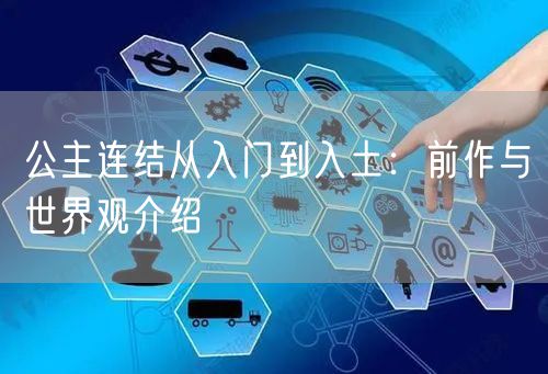 公主连结从入门到入土：前作与世界观介绍