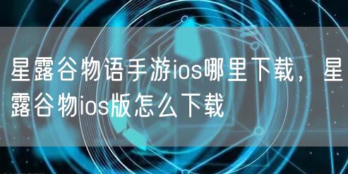 星露谷物语手游ios哪里下载，星露谷物ios版怎么下载