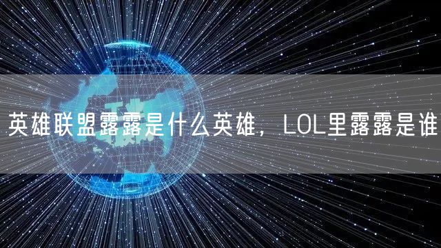 英雄联盟露露是什么英雄，LOL里露露是谁
