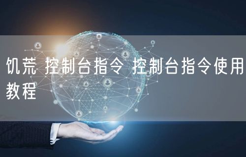 饥荒 控制台指令 控制台指令使用教程