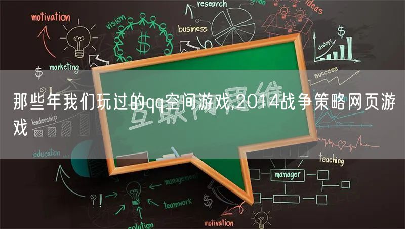 那些年我们玩过的qq空间游戏,2014战争策略网页游戏