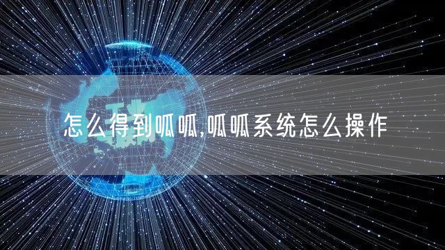 怎么得到呱呱,呱呱系统怎么操作