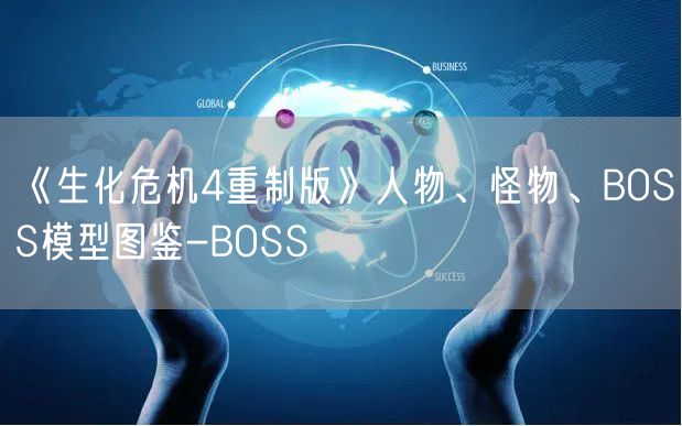 《生化危机4重制版》人物、怪物、BOSS模型图鉴-BOSS