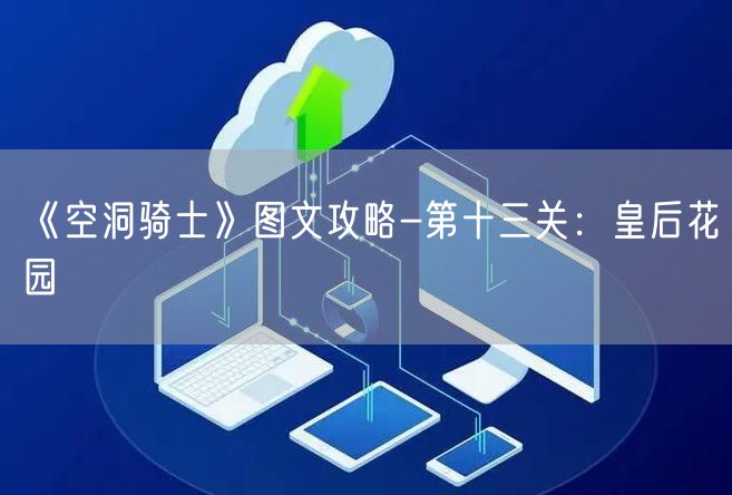 《空洞骑士》图文攻略-第十三关：皇后花园