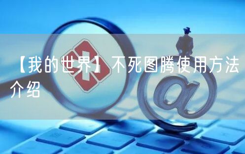【我的世界】不死图腾使用方法介绍