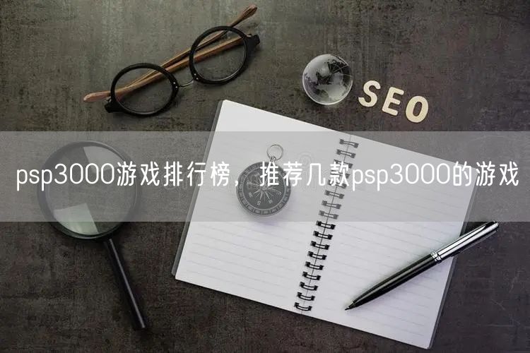 psp3000游戏排行榜，推荐几款psp3000的游戏