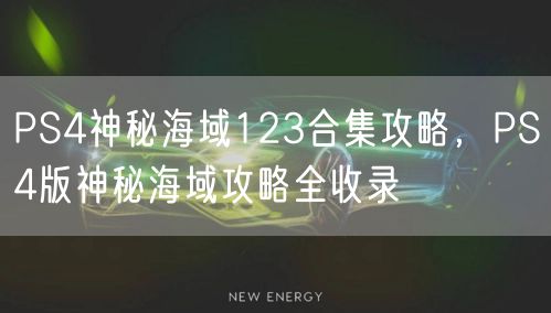 PS4神秘海域123合集攻略，PS4版神秘海域攻略全收录