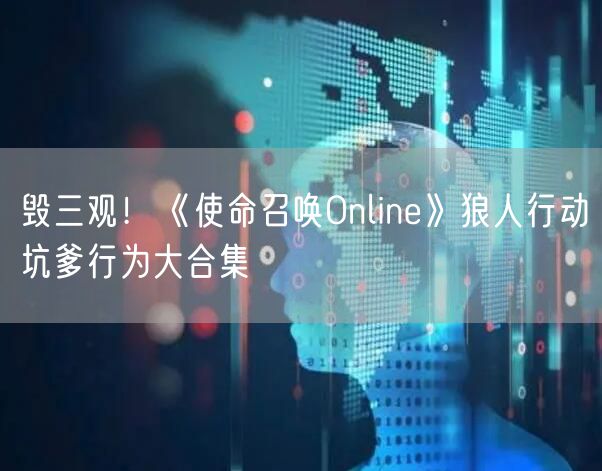 毁三观！《使命召唤Online》狼人行动坑爹行为大合集