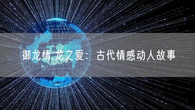 御龙情,龙之爱：古代情感动人故事