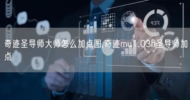 奇迹圣导师大师怎么加点图,奇迹mu1.03h圣导师加点