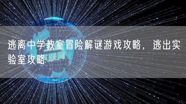 逃离中学教室冒险解谜游戏攻略，逃出实验室攻略