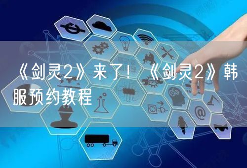 《剑灵2》来了！《剑灵2》韩服预约教程