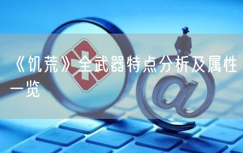 《饥荒》全武器特点分析及属性一览