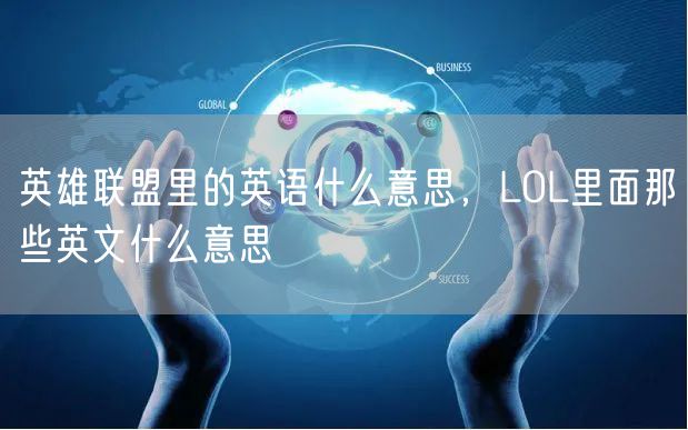 英雄联盟里的英语什么意思，LOL里面那些英文什么意思