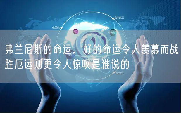 弗兰尼斯的命运，好的命运令人羡慕而战胜厄运则更令人惊叹是谁说的
