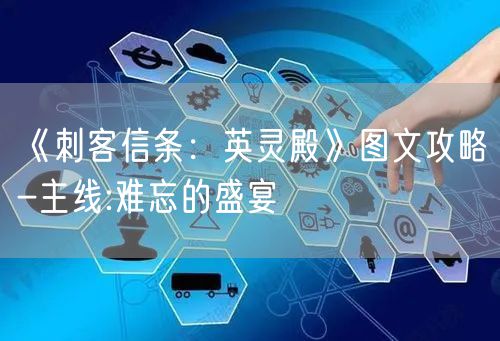 《刺客信条：英灵殿》图文攻略-主线:难忘的盛宴