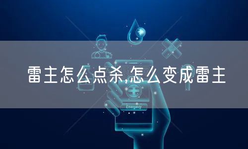 雷主怎么点杀,怎么变成雷主