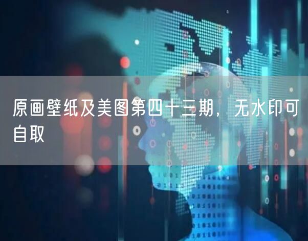 原画壁纸及美图第四十三期，无水印可自取