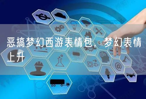 恶搞梦幻西游表情包，梦幻表情上升