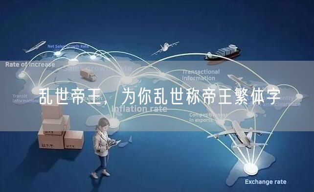 乱世帝王，为你乱世称帝王繁体字