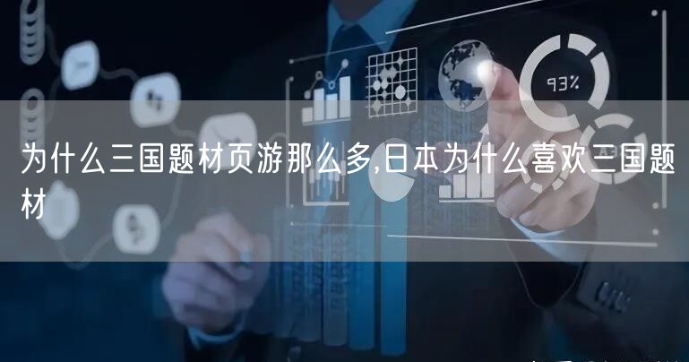 为什么三国题材页游那么多,日本为什么喜欢三国题材