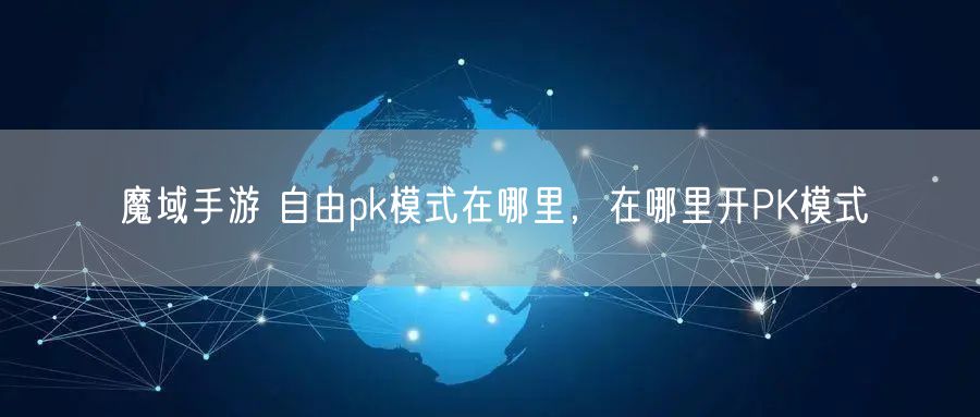 魔域手游 自由pk模式在哪里，在哪里开PK模式