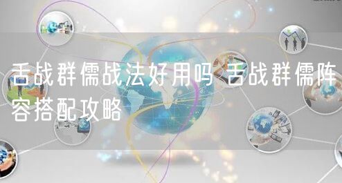 舌战群儒战法好用吗 舌战群儒阵容搭配攻略