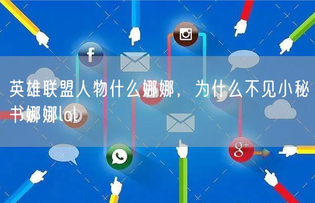 英雄联盟人物什么娜娜，为什么不见小秘书娜娜lol