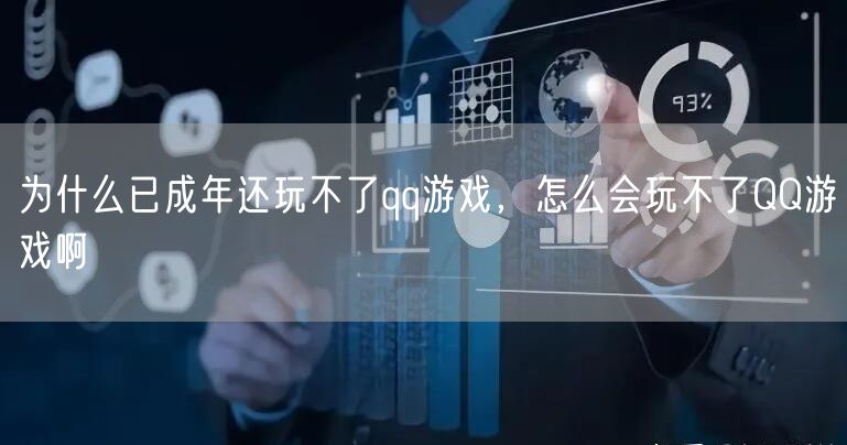 为什么已成年还玩不了qq游戏，怎么会玩不了QQ游戏啊