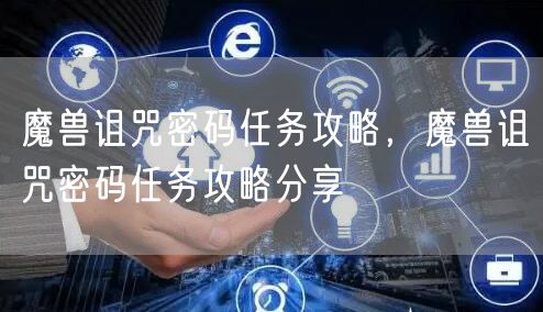 魔兽诅咒密码任务攻略，魔兽诅咒密码任务攻略分享