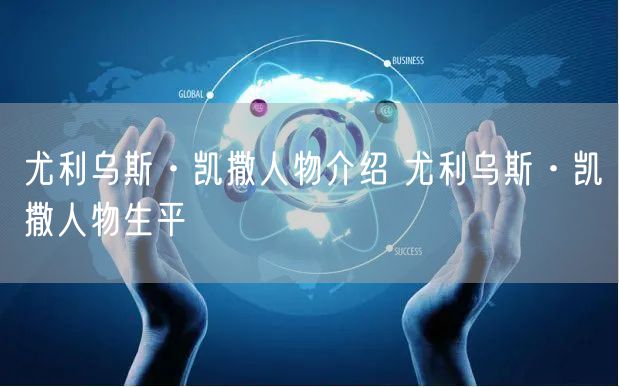尤利乌斯·凯撒人物介绍 尤利乌斯·凯撒人物生平