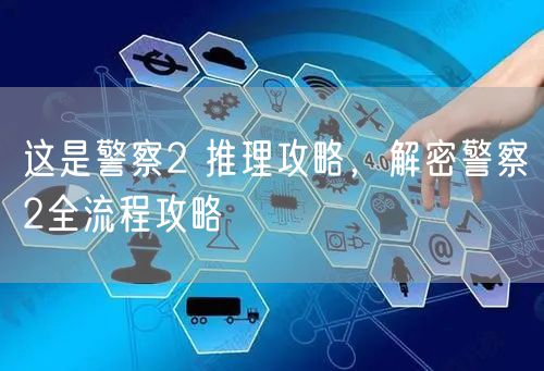 这是警察2 推理攻略，解密警察2全流程攻略