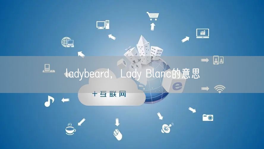 ladybeard，Lady Blanc的意思