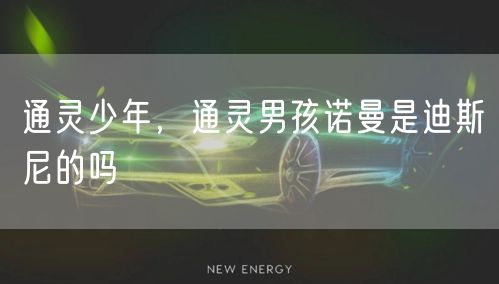 通灵少年，通灵男孩诺曼是迪斯尼的吗