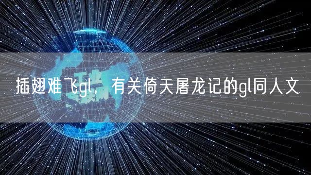 插翅难飞gl，有关倚天屠龙记的gl同人文