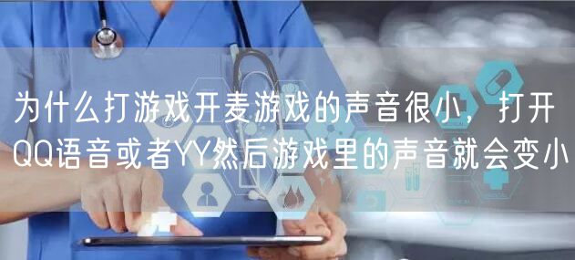 为什么打游戏开麦游戏的声音很小，打开QQ语音或者YY然后游戏里的声音就会变小