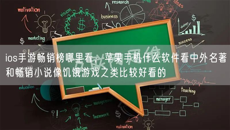 ios手游畅销榜哪里看，苹果手机什么软件看中外名著和畅销小说像饥饿游戏之类比较好看的