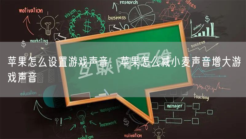 苹果怎么设置游戏声音，苹果怎么减小麦声音增大游戏声音